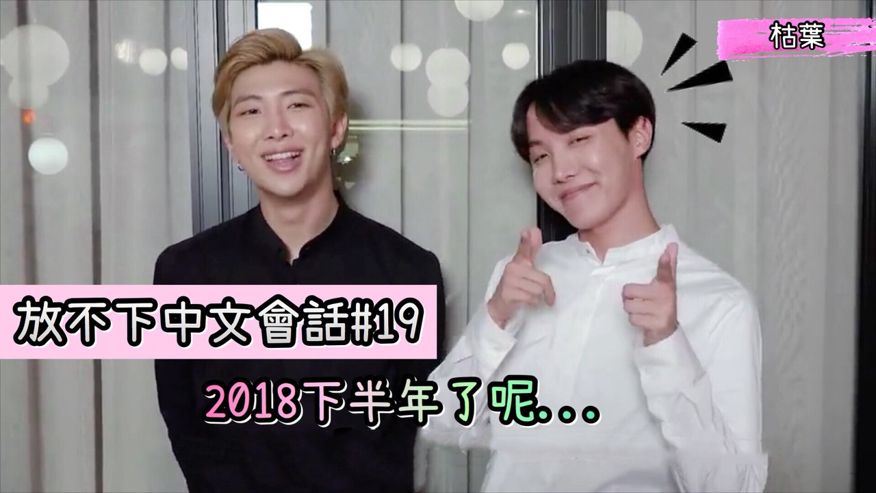 【放不下中文會話#19】2018下半年了呢... (南俊 厚比)【防彈少年團 BTS】