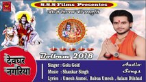 #Golu Gold New Kanwar Song 2018 - देवघर नगरिया - Devghar Nagriya - New Bhojpuri Bol Bam Songs 2018