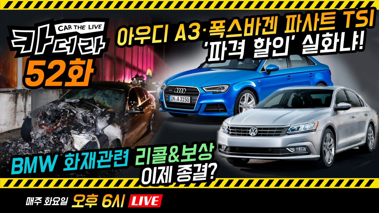아우디 A3·폭스바겐 파사트 TSI '파격 할인' 실화냐 & BMW 화재 관련 리콜&...