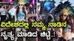 ಫಾರಿನ್‌ನಲ್ಲಿ ಕೊಡವ ನೃತ್ಯ ಮಾಡಿದ ನಟಿ..! | Filmibeat Kannada
