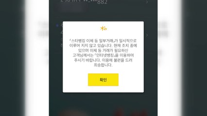 KB국민은행, 모바일 이체서비스 6시간 동안 먹통 / YTN