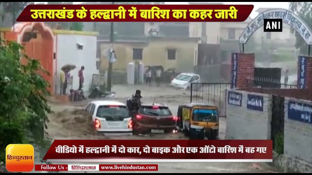 Uttarakhand Rain News I Two car and auto washed away in flooded due to heavy rain in Haldwani