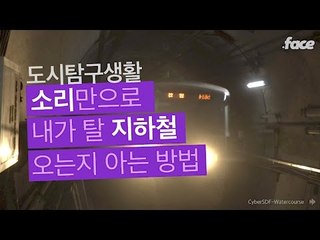 소리만으로 지하철 방향 구분하는 법 l 도시탐구생활