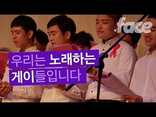 우리는 노래하는 게이들입니다