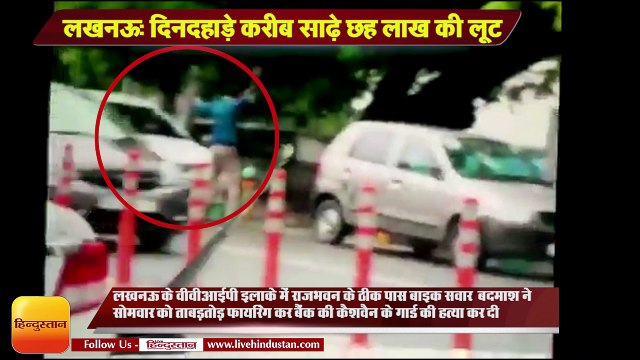 UP NEWS I criminals killed the driver of the cash van near Raj Bhavan and looted bank cash van