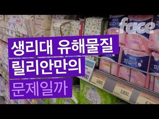 생리대에서 유해물질이 검출될 수밖에 없는 이유