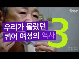 우리가 몰랐던 성소수자 여성의 역사-영화 불온한 당신 감독 인터뷰