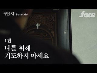 성소수자, 그리고 자녀의 성정체성을 알게된 가족들 [구원자 1편]