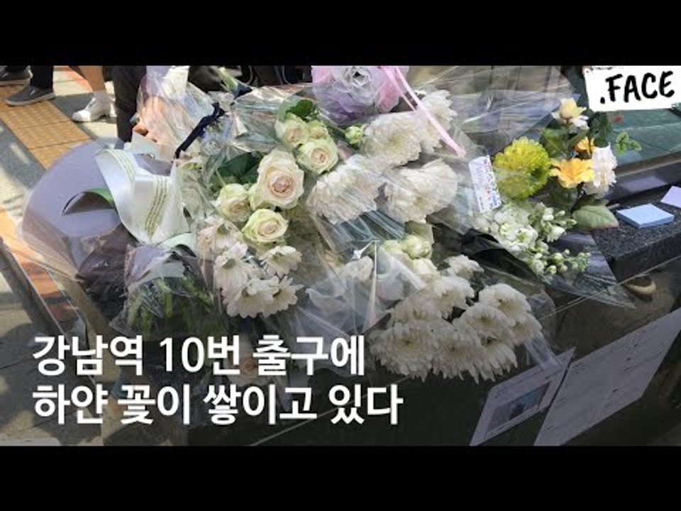 강남역 10번 출구 앞 #살아남았다 추모 물결 / 닷페이스(페미니즘)