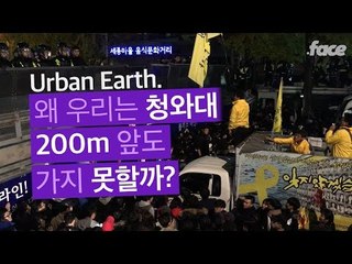 왜 우리는 청와대 200m 앞도 가지 못할까?
