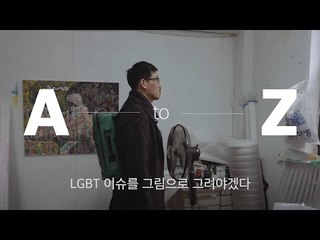 색으로 게이를 그리는 남자 l AtoZ