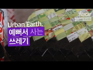 예쁜 쓰레기 사세요! 버려진 것들로 패션을 만드는 져스트 프로젝트