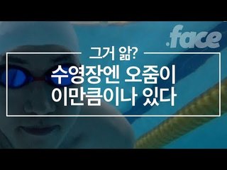 수영장엔 오줌이 이만큼이나 있다! | 그거앎?