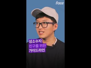 이 사람이 성소수자 친구를 위한 가이드라인을 만들려는 이유