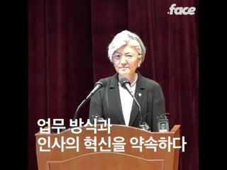 문재인 정부 첫 여성 장관 강경화