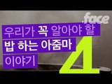 우리가 꼭 알아야 할 '밥 하는 아줌마' 이야기