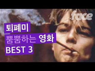 퇴폐미 뿜뿜하는 영화 BEST3