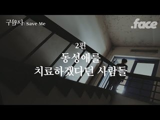 동성애 치료를 한다는 기도원에선 '이런 일'이 일어나고 있다 [구원자 2편]