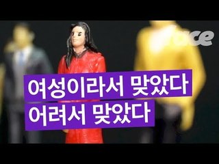 사회에서 폭력이 가장 많이 묵인되는 곳