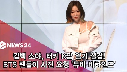 컴백 소야, 터키에 K-POP 열기 실감 'BTS 팬들 사진 요청'