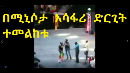 በሚኒሶታ  ዶር አብይን ያሳፈርው ድርጊት ተመልከቱ