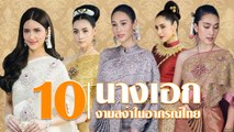 ส่องภาพ 10 นางเอก สวมชุดไทยประยุกต์ งามสง่าในแฟชั่นโชว์ อาภรณ์ไทยฯ