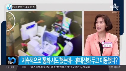 실종 전 마신 ‘소주 한 병’