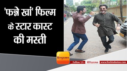 'फन्ने खां' फिल्म के स्टार कास्ट की मस्ती II Rajkummar Rao copies Anil Kapoor’s signature dance 
