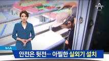 고층서 실외기 설치하다 ‘쿵’…안전 규정은 없다?