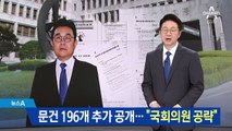‘사법 농단’ 문건 196개 추가 공개…“국회의원 공략”
