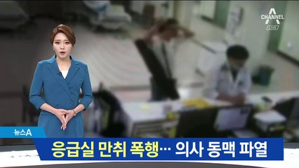 술 취한 20대 난동…응급실 의사 동맥 파열