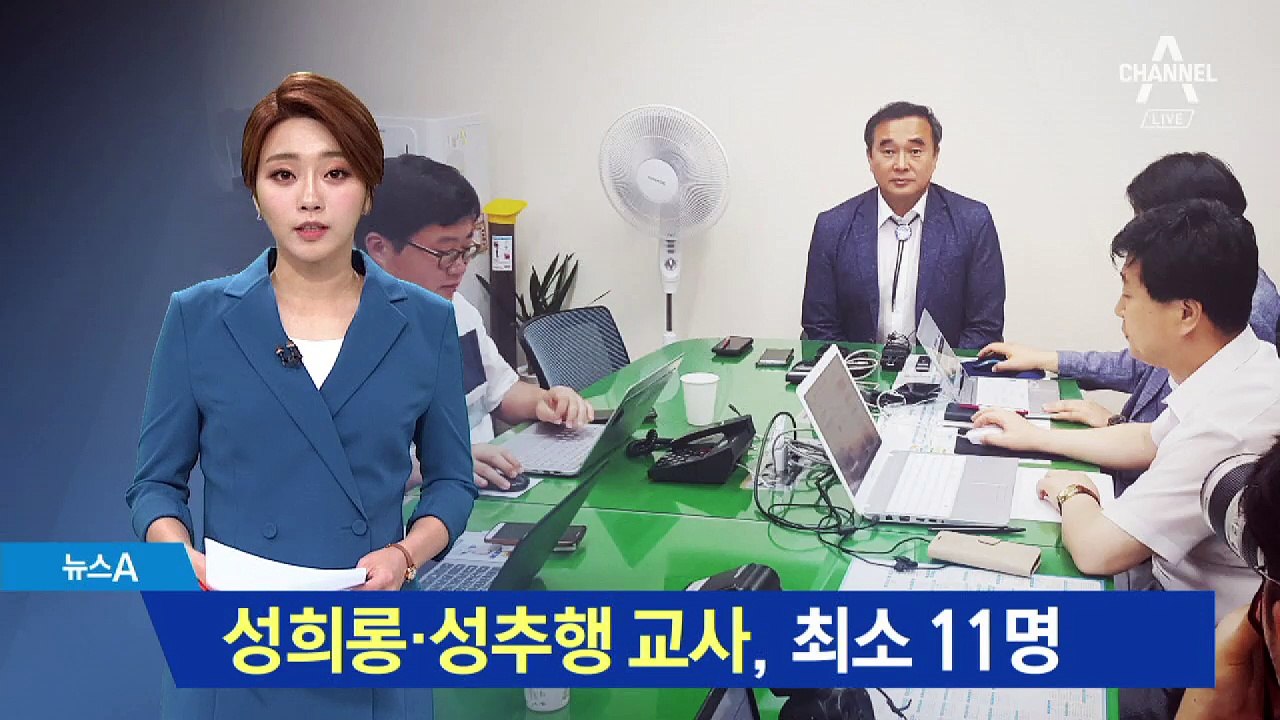 성희롱·성추행 교사, 최소 11명…3년 전 성비위 ‘쉬쉬’