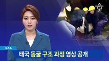 채널A, 태국 소년 축구단 구출과정 독점 공개