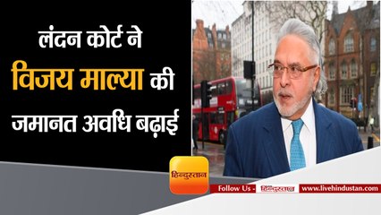 extradition case- London court extends Vijay Mallya bail asks for video of Mumbai jail