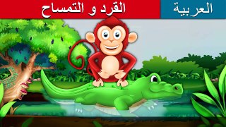القرد و التمساح | Monkey and Crocodile in Arabic | Moral Stories in Arabic | Arabian Fairy