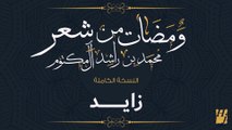 حسين الجسمي - زايد (النسخة الكاملة) | ومضات من شعر محمد بن راشد آل مكتوم | رمضان 2017