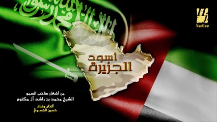 حسين الجسمي - أسود الجزيرة (النسخة الأصلية) | 2015