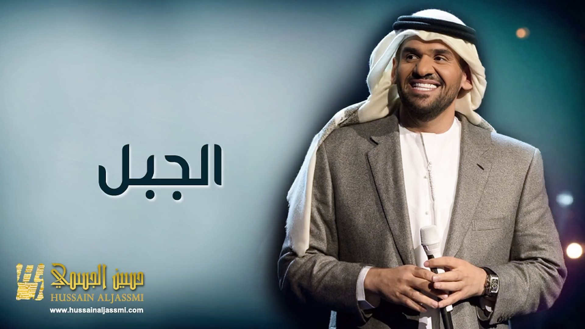 حسين الجسمي الجبل النسخة الأصلية 2010 فيديو Dailymotion