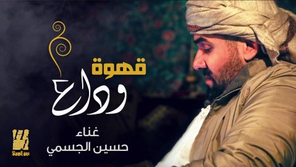 حسين الجسمي - قهوة وداع (حصريا) | 2016