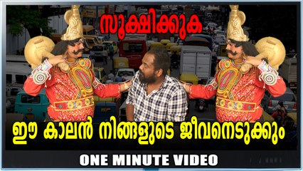 This Is What Happens When You Meet Yamaraj | One Minute Video | Oneindia Malayalam