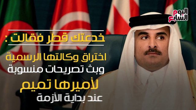 شاهد فى دقيقة .. أشهر الأكاذيب القطرية لمواجهة المقاطعة العربية