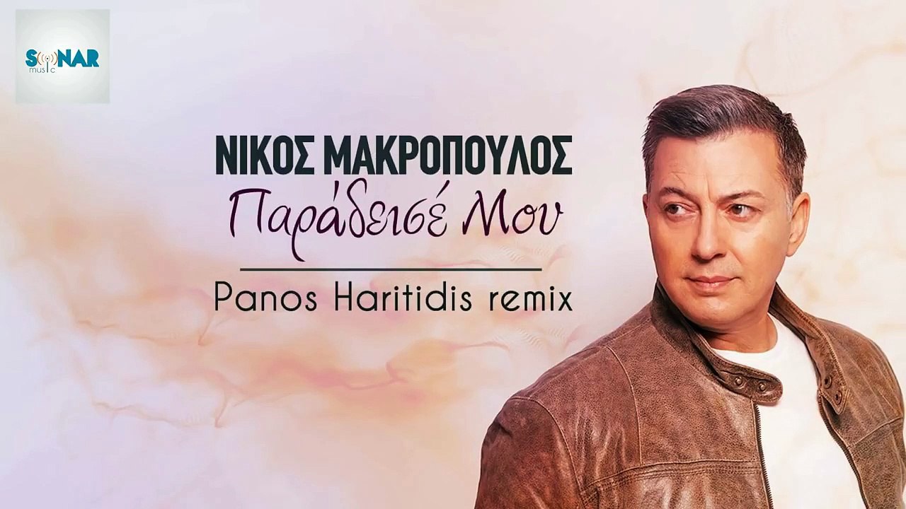 Νίκος Μακρόπουλος - Παράδεισέ μου  Panos Haritidis Remix 2018 [HD,1280x720]