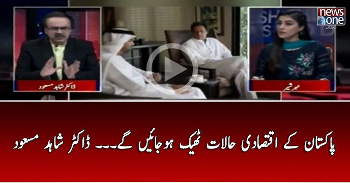 Pakistan Kay Iqtesadi Halat Theek Ho Jain Ge... Dr Shahid Masood