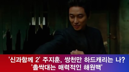 '신과함께 2' 주지훈, 쌍천만 하드캐리는 나? '촐싹대는 매력적인 해원맥'