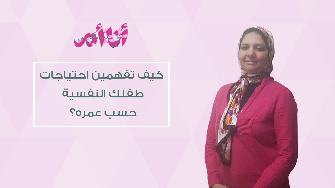 ما الفرق بين الاضطرابات النفسية والسلوكية عند الأطفال|كيف تفهمين احتياجات طفلكِ النفسية| مع د.ولاء
