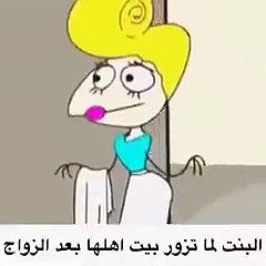 شوفو شو بصير بالبنت لما تتزوج وتجي لبيت اهلها بعد الزواج ههههههه اللهم صبرنا عالبنات بس ..