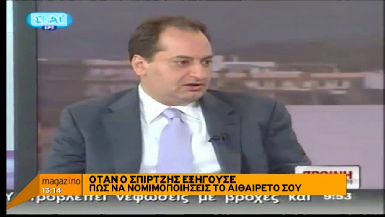 Πώς μπορείς να νομιμοποιήσεις ένα αυθαίρετο στο Μάτι ;  (ΣΚΑΪ, 31/7/18)