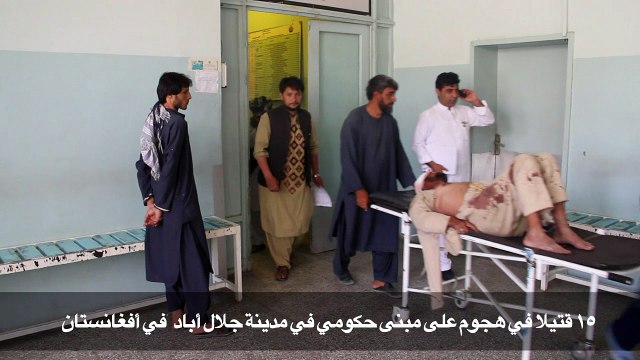 ١٥ قتيلا في هجوم على مبنى حكومي في أفغانستان و١١ قتيلا في تفجير حافلة