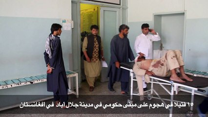 ١٥ قتيلا في هجوم على مبنى حكومي في أفغانستان و١١ قتيلا في تفجير حافلة