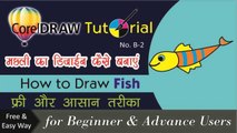 Corel Draw Tutorials How to draw A Fish || मछली का डिजाईन कैसे बनाये || by Shiva Graphics